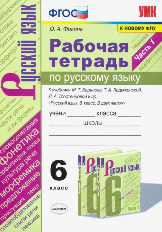 УМК. РТ ПО РУС. ЯЗЫКУ 6 КЛ. БАРАНОВ, ЛАДЫЖЕНСКАЯ, ТРОСТЕНЦОВА. Ч.1. ФГОС НОВЫЙ к новому учебнику