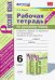 УМК. РТ ПО РУС. ЯЗЫКУ 6 КЛ. БАРАНОВ, ЛАДЫЖЕНСКАЯ, ТРОСТЕНЦОВА. Ч.1. ФГОС НОВЫЙ к новому учебнику
