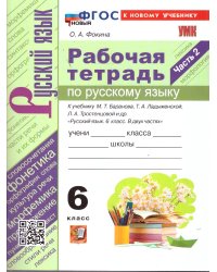 УМК. РТ ПО РУС. ЯЗЫКУ 6 КЛ. БАРАНОВ, ЛАДЫЖЕНСКАЯ, ТРОСТЕНЦОВА. Ч.2. ФГОС НОВЫЙ к новому учебнику