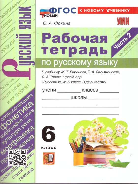 УМК. РТ ПО РУС. ЯЗЫКУ 6 КЛ. БАРАНОВ, ЛАДЫЖЕНСКАЯ, ТРОСТЕНЦОВА. Ч.2. ФГОС НОВЫЙ к новому учебнику