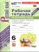 УМК. РТ ПО РУС. ЯЗЫКУ 6 КЛ. БАРАНОВ, ЛАДЫЖЕНСКАЯ, ТРОСТЕНЦОВА. Ч.2. ФГОС НОВЫЙ к новому учебнику