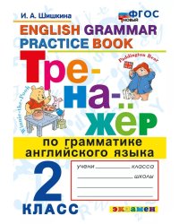ТРЕНАЖЕР ПО ГРАММАТИКЕ АНГЛИЙСКОГО ЯЗЫКА. 2 КЛАСС. ФГОС НОВЫЙ