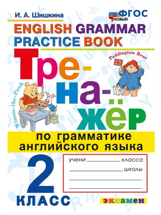Тренажёр ТРЕНАЖЕР ПО ГРАММАТИКЕ АНГЛИЙСКОГО ЯЗЫКА. 2 КЛАСС. ФГОС НОВЫЙ