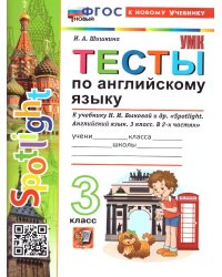 УМКн. SPOTLIGHT 3. ТЕСТЫ ПО АНГЛ. ЯЗЫКУ. БЫКОВА. ФГОС НОВЫЙ к новому учебнику