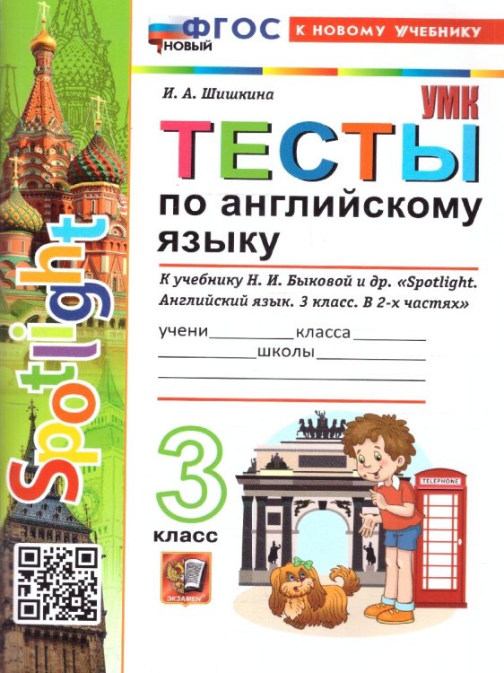 УМКн. SPOTLIGHT 3. ТЕСТЫ ПО АНГЛ. ЯЗЫКУ. БЫКОВА. ФГОС НОВЫЙ к новому учебнику