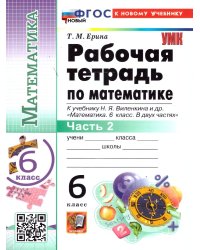 УМК. РТ ПО МАТЕМАТИКЕ 6 ВИЛЕНКИН ПРОСВЕЩЕНИЕ Ч.2. ФГОС НОВЫЙ к новому учебнику