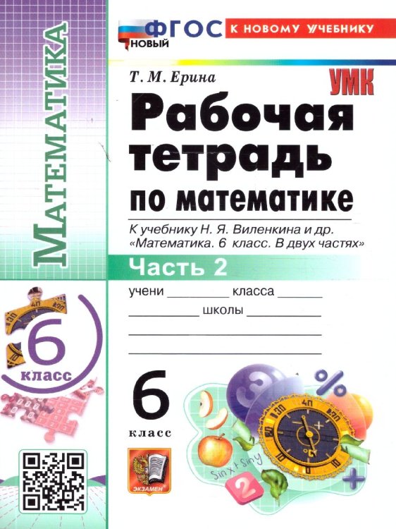 УМК. РТ ПО МАТЕМАТИКЕ 6 ВИЛЕНКИН ПРОСВЕЩЕНИЕ Ч.2. ФГОС НОВЫЙ к новому учебнику