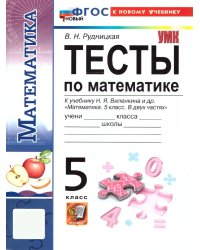 УМК. ТЕСТЫ ПО МАТЕМАТИКЕ 5 КЛ. ВИЛЕНКИН ПРОСВЕЩЕНИЕ. ФГОС НОВЫЙ к новому учебнику