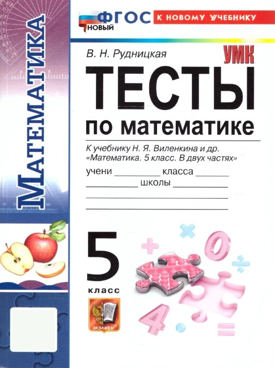 УМК. ТЕСТЫ ПО МАТЕМАТИКЕ 5 КЛ. ВИЛЕНКИН ПРОСВЕЩЕНИЕ. ФГОС НОВЫЙ к новому учебнику