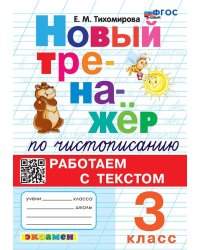 ТРЕНАЖЕР НОВЫЙ ПО ЧИСТОПИСАНИЮ. РАБОТАЕМ С ТЕКСТОМ. 3 КЛАСС. ФГОС НОВЫЙ
