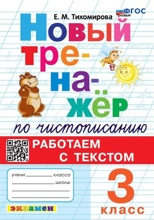 ТРЕНАЖЕР НОВЫЙ ПО ЧИСТОПИСАНИЮ. РАБОТАЕМ С ТЕКСТОМ. 3 КЛАСС. ФГОС НОВЫЙ