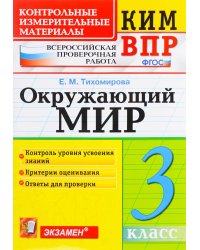 КИМн-ВПР. 3 КЛАСС. ОКРУЖАЮЩИЙ МИР. ФГОС НОВЫЙ