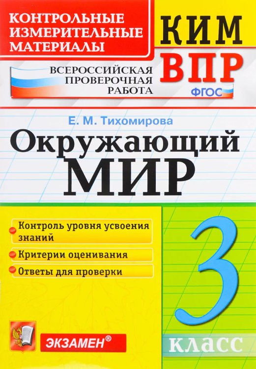КИМн-ВПР. 3 КЛАСС. ОКРУЖАЮЩИЙ МИР. ФГОС НОВЫЙ