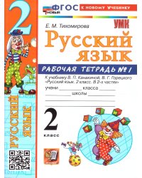 УМКн. РТ ПО РУС. ЯЗЫКУ 2 КЛ.КАНАКИНА,ГОРЕЦКИЙ. 1. ФГОС НОВЫЙ к новому учебнику