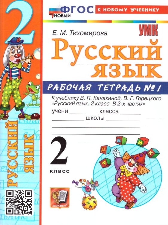 УМКн. РТ ПО РУС. ЯЗЫКУ 2 КЛ.КАНАКИНА,ГОРЕЦКИЙ. 1. ФГОС НОВЫЙ к новому учебнику