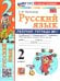 УМКн. РТ ПО РУС. ЯЗЫКУ 2 КЛ.КАНАКИНА,ГОРЕЦКИЙ. 1. ФГОС НОВЫЙ к новому учебнику
