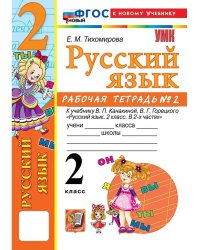 УМКн. РТ ПО РУС. ЯЗЫКУ 2 КЛ.КАНАКИНА,ГОРЕЦКИЙ. 2. ФГОС НОВЫЙ к новому учебнику