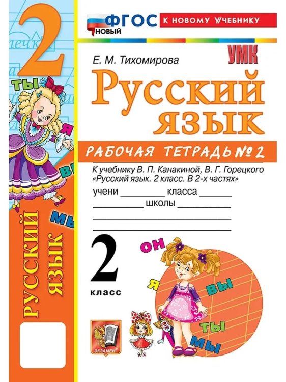 УМКн. РТ ПО РУС. ЯЗЫКУ 2 КЛ.КАНАКИНА,ГОРЕЦКИЙ. 2. ФГОС НОВЫЙ к новому учебнику