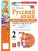 УМКн. РТ ПО РУС. ЯЗЫКУ 2 КЛ.КАНАКИНА,ГОРЕЦКИЙ. 2. ФГОС НОВЫЙ к новому учебнику