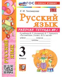УМКн. РТ ПО РУС. ЯЗЫКУ 3 КЛ.КАНАКИНА,ГОРЕЦКИЙ. 1. ФГОС НОВЫЙ к новому учебнику