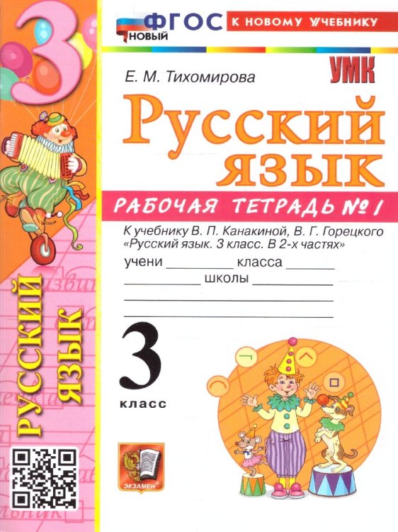 УМКн. РТ ПО РУС. ЯЗЫКУ 3 КЛ.КАНАКИНА,ГОРЕЦКИЙ. 1. ФГОС НОВЫЙ к новому учебнику