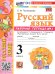 УМКн. РТ ПО РУС. ЯЗЫКУ 3 КЛ.КАНАКИНА,ГОРЕЦКИЙ. 1. ФГОС НОВЫЙ к новому учебнику