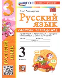 УМКн. РТ ПО РУС. ЯЗЫКУ 3 КЛ.КАНАКИНА,ГОРЕЦКИЙ. 2. ФГОС НОВЫЙ к новому учебнику