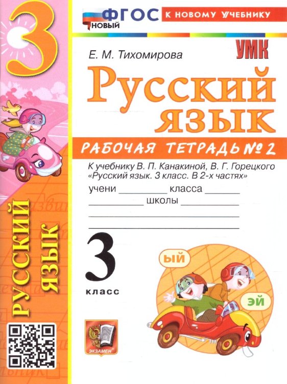 УМКн. РТ ПО РУС. ЯЗЫКУ 3 КЛ.КАНАКИНА,ГОРЕЦКИЙ. 2. ФГОС НОВЫЙ к новому учебнику