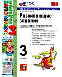 УМКн. РАЗВИВАЮЩИЕ ЗАДАНИЯ. 3 КЛАСС. ФГОС НОВЫЙ