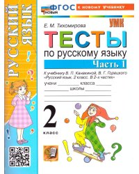 УМКн. ТЕСТЫ ПО РУС. ЯЗЫКУ 2 КЛ.КАНАКИНА,ГОРЕЦКИЙ. Ч.1. ФГОС НОВЫЙ к новому учебнику
