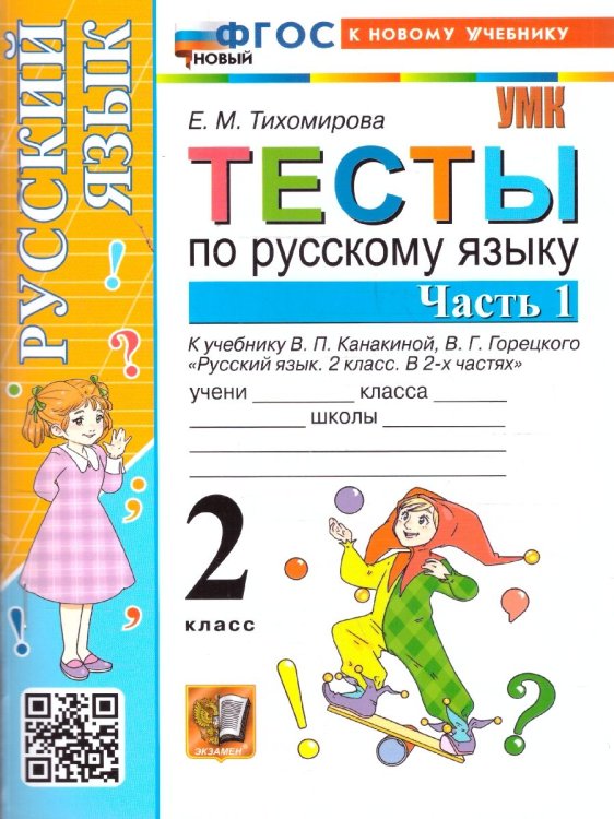 УМКн. ТЕСТЫ ПО РУС. ЯЗЫКУ 2 КЛ.КАНАКИНА,ГОРЕЦКИЙ. Ч.1. ФГОС НОВЫЙ к новому учебнику