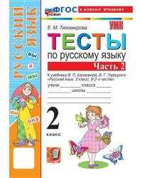 УМКн. ТЕСТЫ ПО РУС. ЯЗЫКУ 2 КЛ.КАНАКИНА,ГОРЕЦКИЙ. Ч.2. ФГОС НОВЫЙ к новому учебнику