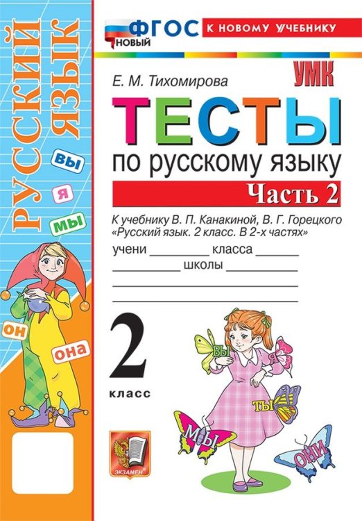 УМКн. ТЕСТЫ ПО РУС. ЯЗЫКУ 2 КЛ.КАНАКИНА,ГОРЕЦКИЙ. Ч.2. ФГОС НОВЫЙ к новому учебнику