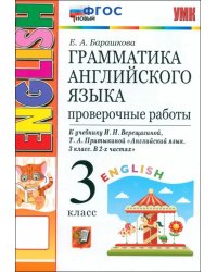 УМК.003н ГРАММ.АНГЛ.ЯЗ. ПРОВ.РАБ.3 3-й год ВЕРЕЩ. ОРАНЖЕВЫЙ. ФГОС НОВЫЙ