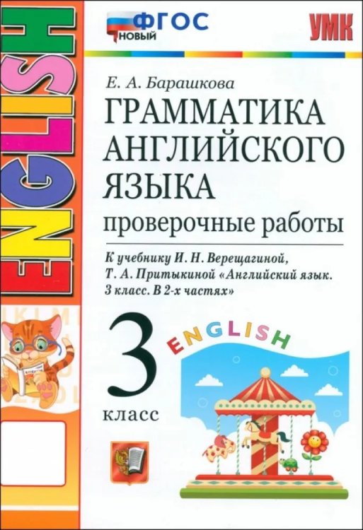 УМК.003н ГРАММ.АНГЛ.ЯЗ. ПРОВ.РАБ.3 3-й год ВЕРЕЩ. ОРАНЖЕВЫЙ. ФГОС НОВЫЙ
