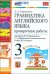 УМК.003н ГРАММ.АНГЛ.ЯЗ. ПРОВ.РАБ.3 3-й год ВЕРЕЩ. ОРАНЖЕВЫЙ. ФГОС НОВЫЙ