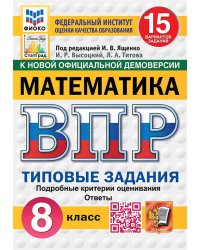 ВПР. ФИОКО. СТАТГРАД. МАТЕМАТИКА. 8 КЛАСС. 15 ВАРИАНТОВ. ТЗ. ФГОС НОВЫЙ