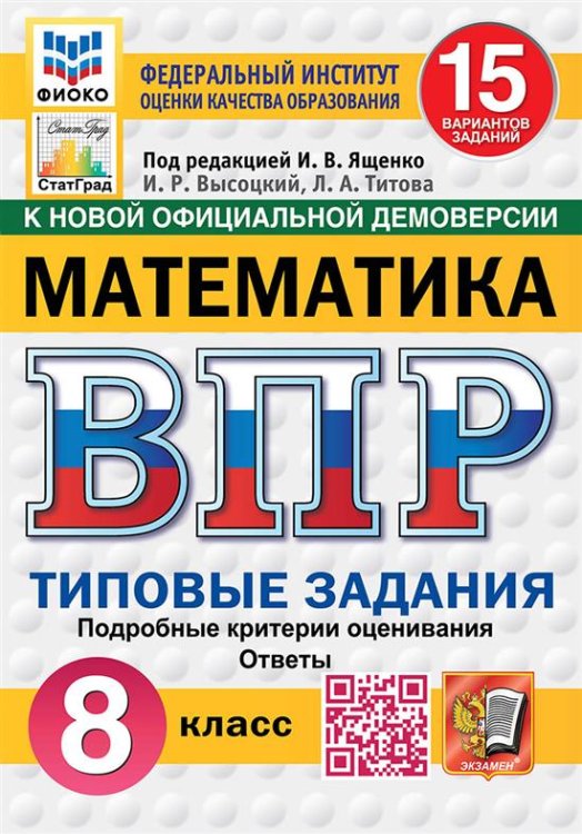 ВПР. ФИОКО. СТАТГРАД. МАТЕМАТИКА. 8 КЛАСС. 15 ВАРИАНТОВ. ТЗ. ФГОС НОВЫЙ