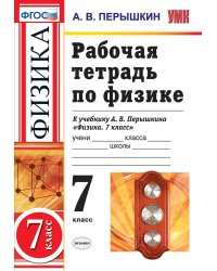 УМК. РТ ПО ФИЗИКЕ 7 ПЕРЫШКИН. ФГОС НОВЫЙ. М.: Экзамен к новому учебнику