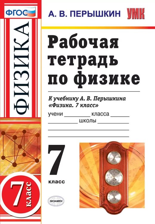 УМК. РТ ПО ФИЗИКЕ 7 ПЕРЫШКИН. ФГОС НОВЫЙ. М.: Экзамен к новому учебнику