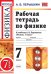 УМК. РТ ПО ФИЗИКЕ 7 ПЕРЫШКИН. ФГОС НОВЫЙ. М.: Экзамен к новому учебнику