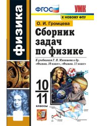 УМК. СБ.ЗАДАЧ ПО ФИЗИКЕ. 10-11 МЯКИШЕВ. ФГОС к новому ФПУ