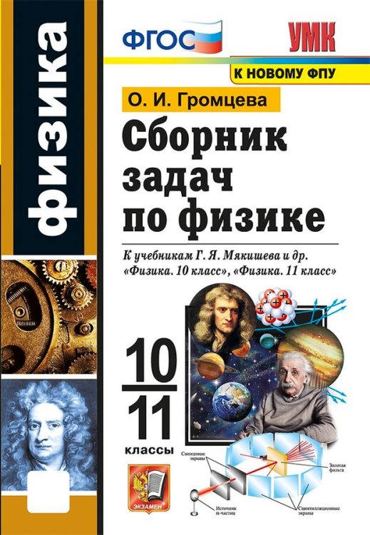 Учебно-методический комплект УМК. СБ.ЗАДАЧ ПО ФИЗИКЕ. 10-11 МЯКИШЕВ. ФГОС к новому ФПУ