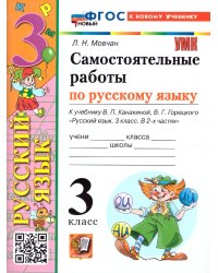 УМКн. САМ.РАБ. ПО РУССКОМУ ЯЗЫКУ. 3 КЛАСС. КАНАКИНА, ГОРЕЦКИЙ. ФГОС НОВЫЙ к новому учебнику