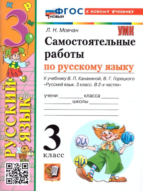 Учебно-методический комплект начальная школа УМКн. САМ.РАБ. ПО РУССКОМУ ЯЗЫКУ. 3 КЛАСС. КАНАКИНА, ГОРЕЦКИЙ. ФГОС НОВЫЙ к новому учебнику
