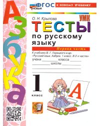 УМКн. ТЕСТЫ ПО РУССКОМУ ЯЗЫКУ 1 КЛ. ГОРЕЦКИЙ Ч.1. ФГОС НОВЫЙ к новому учебнику