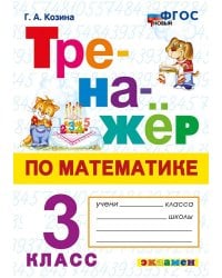 ТРЕНАЖЕР ПО МАТЕМАТИКЕ. 3 КЛАСС. ФГОС НОВЫЙ