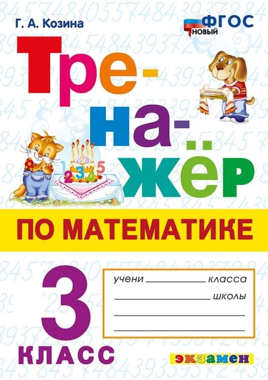 Тренажёр ТРЕНАЖЕР ПО МАТЕМАТИКЕ. 3 КЛАСС. ФГОС НОВЫЙ