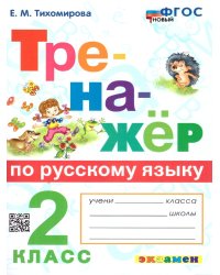ТРЕНАЖЕР ПО РУССКОМУ ЯЗЫКУ. 2 КЛАСС. ФГОС НОВЫЙ