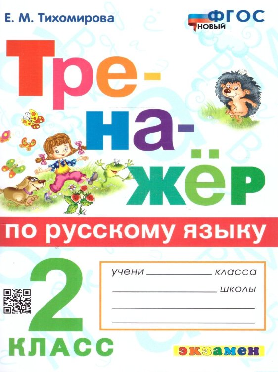 ТРЕНАЖЕР ПО РУССКОМУ ЯЗЫКУ. 2 КЛАСС. ФГОС НОВЫЙ